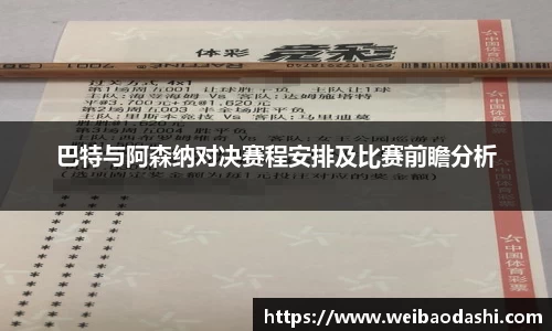 英国365巴特与阿森纳对决赛程安排及比赛前瞻分析