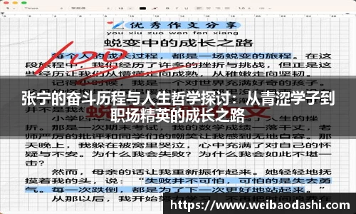 英国365张宁的奋斗历程与人生哲学探讨：从青涩学子到职场精英的成长之路