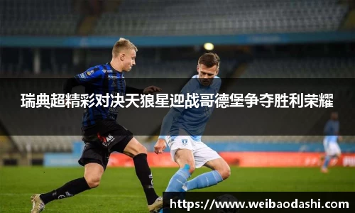 英国365瑞典超精彩对决天狼星迎战哥德堡争夺胜利荣耀